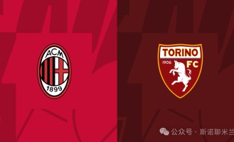 大希门复出，莱奥缺战，意甲第30轮米兰vs都灵前瞻