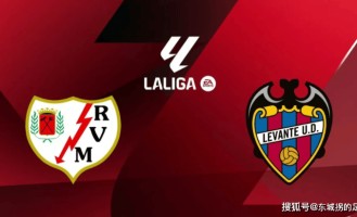 西甲：巴列卡诺vs莱万特，百年队的双线征程与升班马的保级生死战